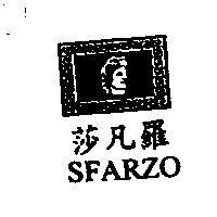莎凡羅及圖 SFARZO