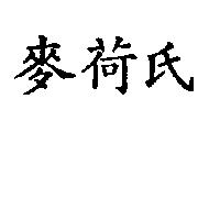 麥荷氏