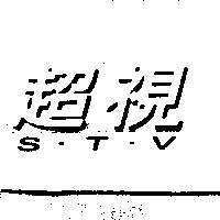 超視 S.T