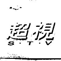 超視 S.T