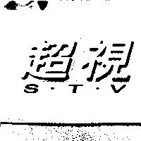 超視 S.T.V.