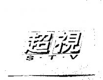 超視 S.T
