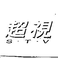 超視 S.T