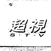 超視 S.T.V.
