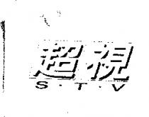 超視 S.T