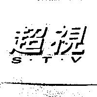 超視 S.T