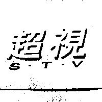 超視 S.T