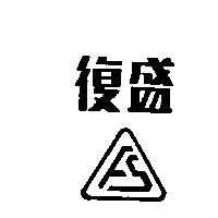 復盛 FS 及圖