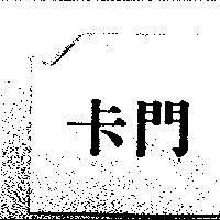 卡門