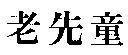 老先童