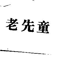 老先童