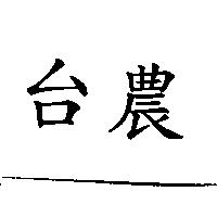 台農