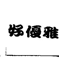 好優雅