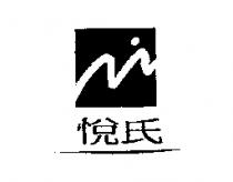 悅氏及圖