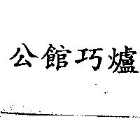 公館巧爐