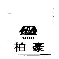 柏豪 BURHUA 及圖