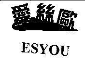 愛絲歐及圖 ESYOU