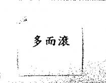 多而滾