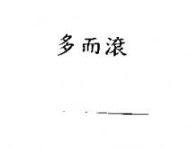 多而滾