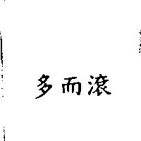 多而滾