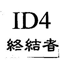ID4 終結者