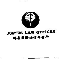 群展國際法律事務所及圖 JUSTUS LAW OFFICES