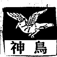 神鳥及圖