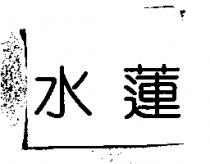 水蓮