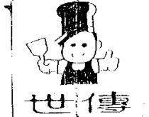 世傳及圖