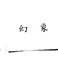 幻象