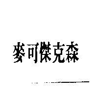 麥可傑克森