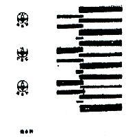 掬水軒及圖(墨色)