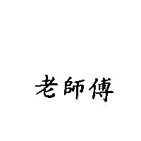 老師傅