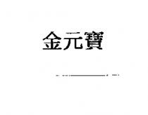 金元寶