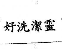 好洗潔靈