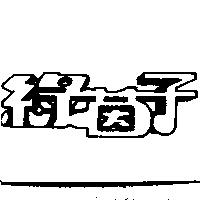 綠茵子