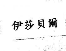 伊莎貝爾