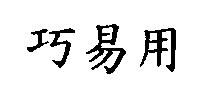巧易用