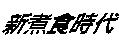 新煮食時代