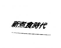 新煮食時代