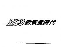 2100 新煮食時代及圖