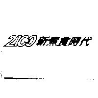 2100 新煮食時代及圖