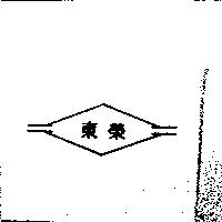 東榮及圖