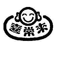 喜常來及圖