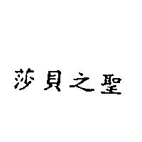 莎貝之聖