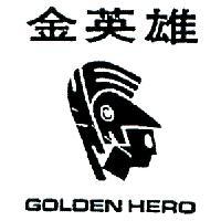 金英雄及圖 GOLDEN HERO