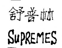 舒普林 SUPREMES