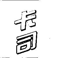 卡司