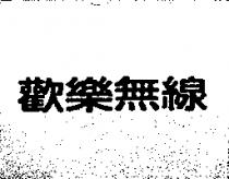 歡樂無線