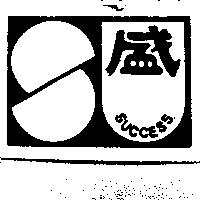 盛及圖 SUCCESS